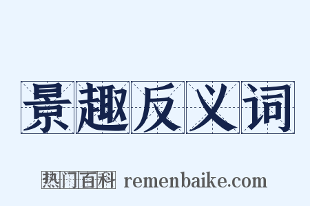 景趣反义词是什么意思的图片